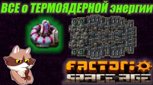 Factorio Space Age - Термоядерная энергия. Гайд. (Мысли вслух)