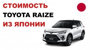 Цена на Toyota Raize из Японии Стоимость Тойота Райз