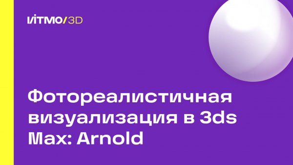 Фотореалистичная визуализация в 3ds Max: Arnold