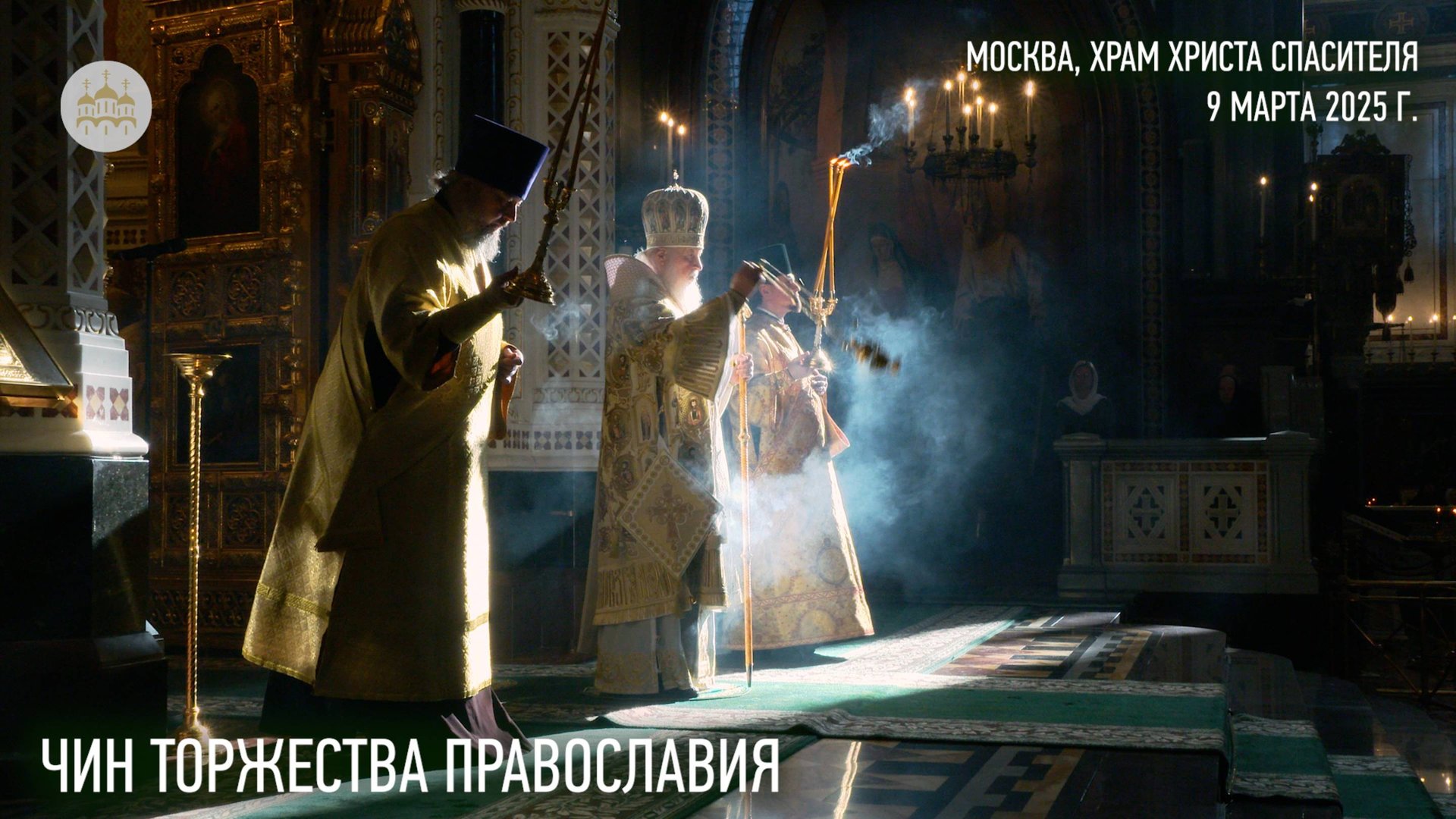 Чин Торжества Православия смотреть онлайн
