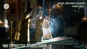 Чин Торжества Православия