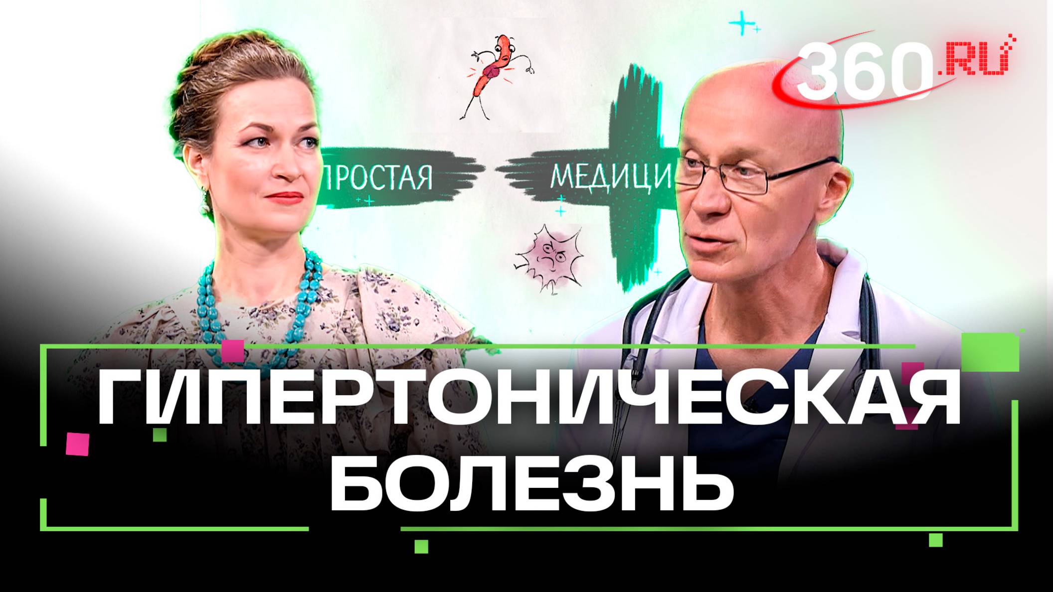 Гипертоническая болезнь - причины, симптомы, признаки. Простая медицина смотреть онлайн