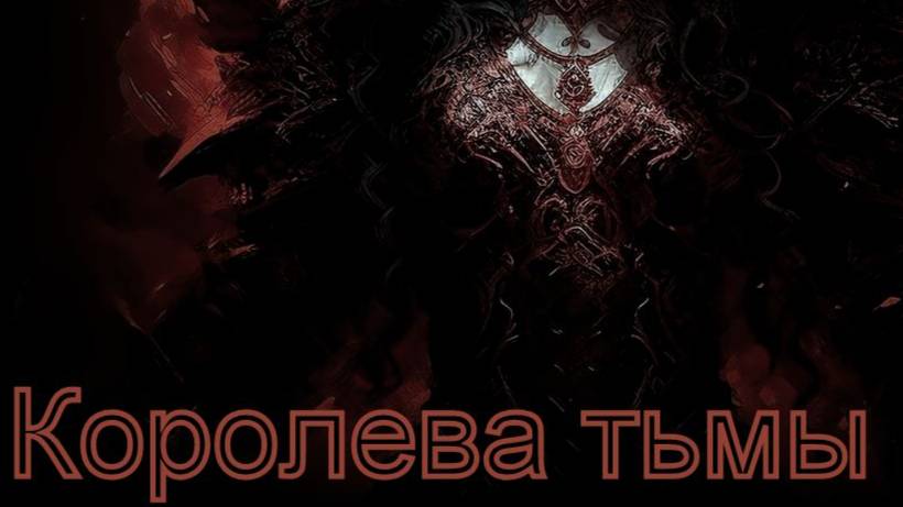 Валера и нейросеть - Королева тьмы