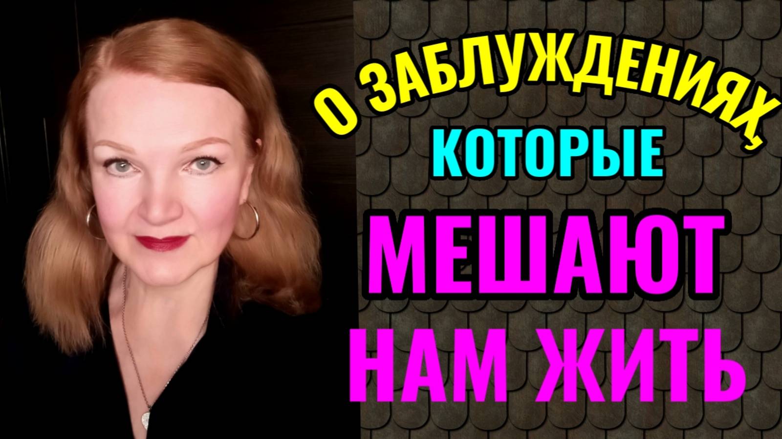 О заблуждениях, которые мешают нам жить. смотреть онлайн