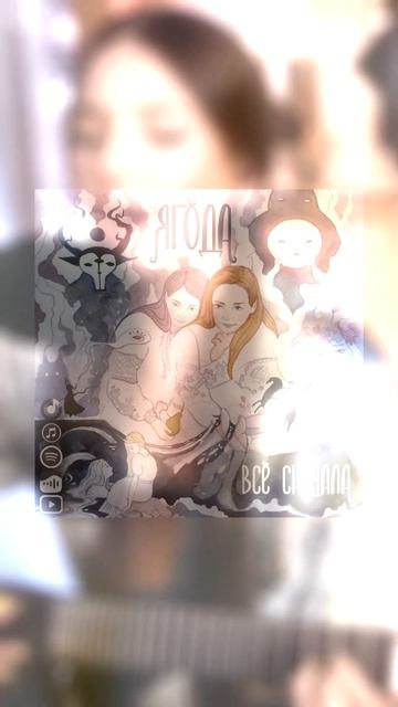 "Ягода - Заскучала" НА СТРИМЕ или В ЗАПИСИ? 🌾 Слушай альбом и приходи на концерт 19 мая! смотреть онлайн