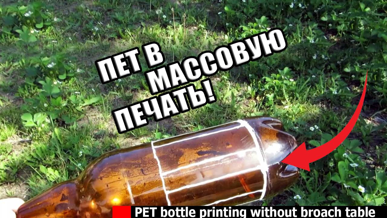Печать ПЕТ мусором без станка протяжки. ПЭТ бутылки в массовую 3д печать смотреть онлайн