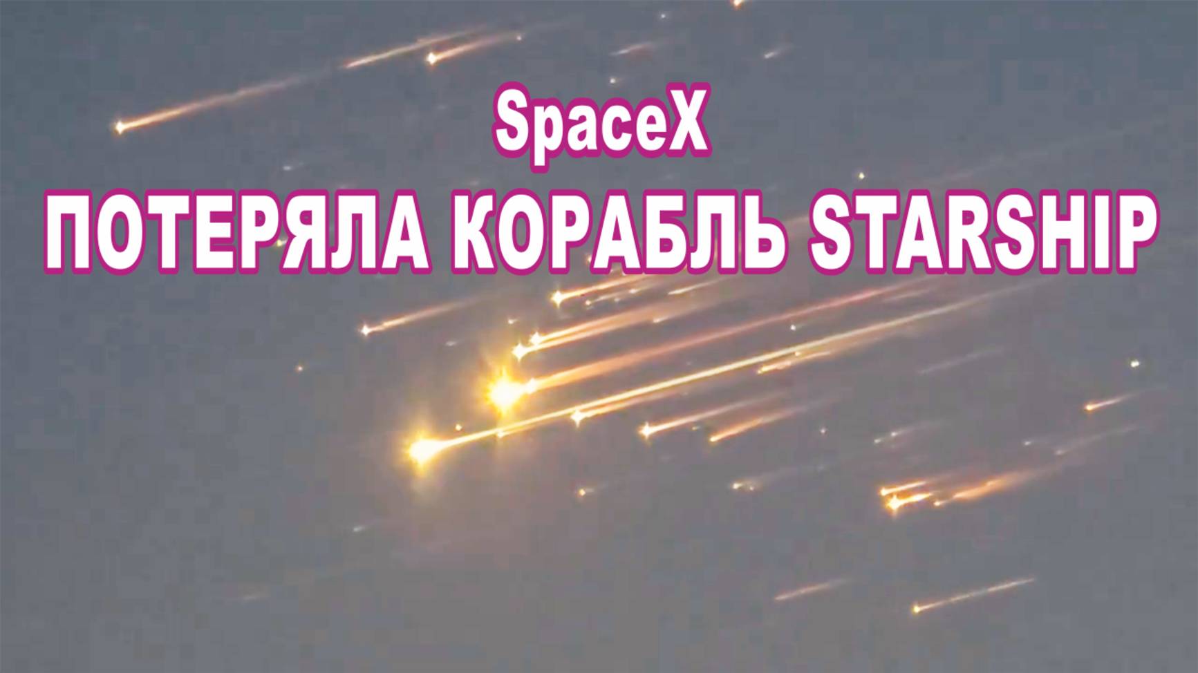 SpaceX потеряла корабль Starship во время тестового полета 7 марта 2025 года. смотреть онлайн