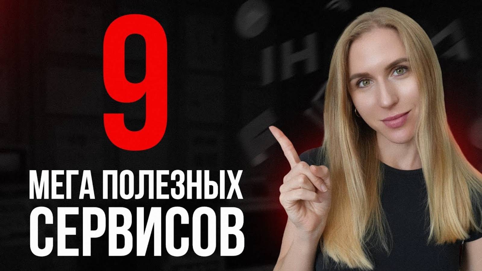 9 мега полезных сервисов для бизнеса и продуктивности смотреть онлайн