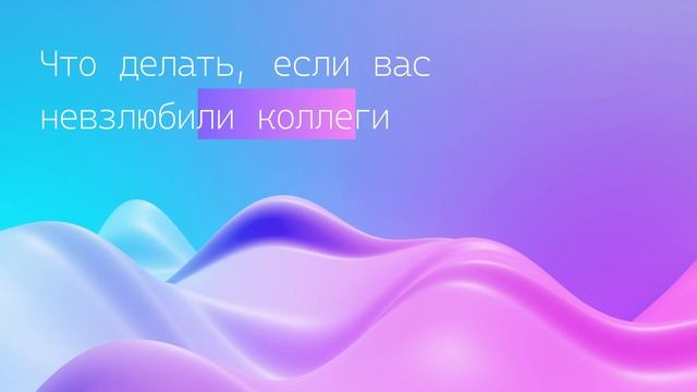 Что делать, если вас невзлюбили коллеги смотреть онлайн