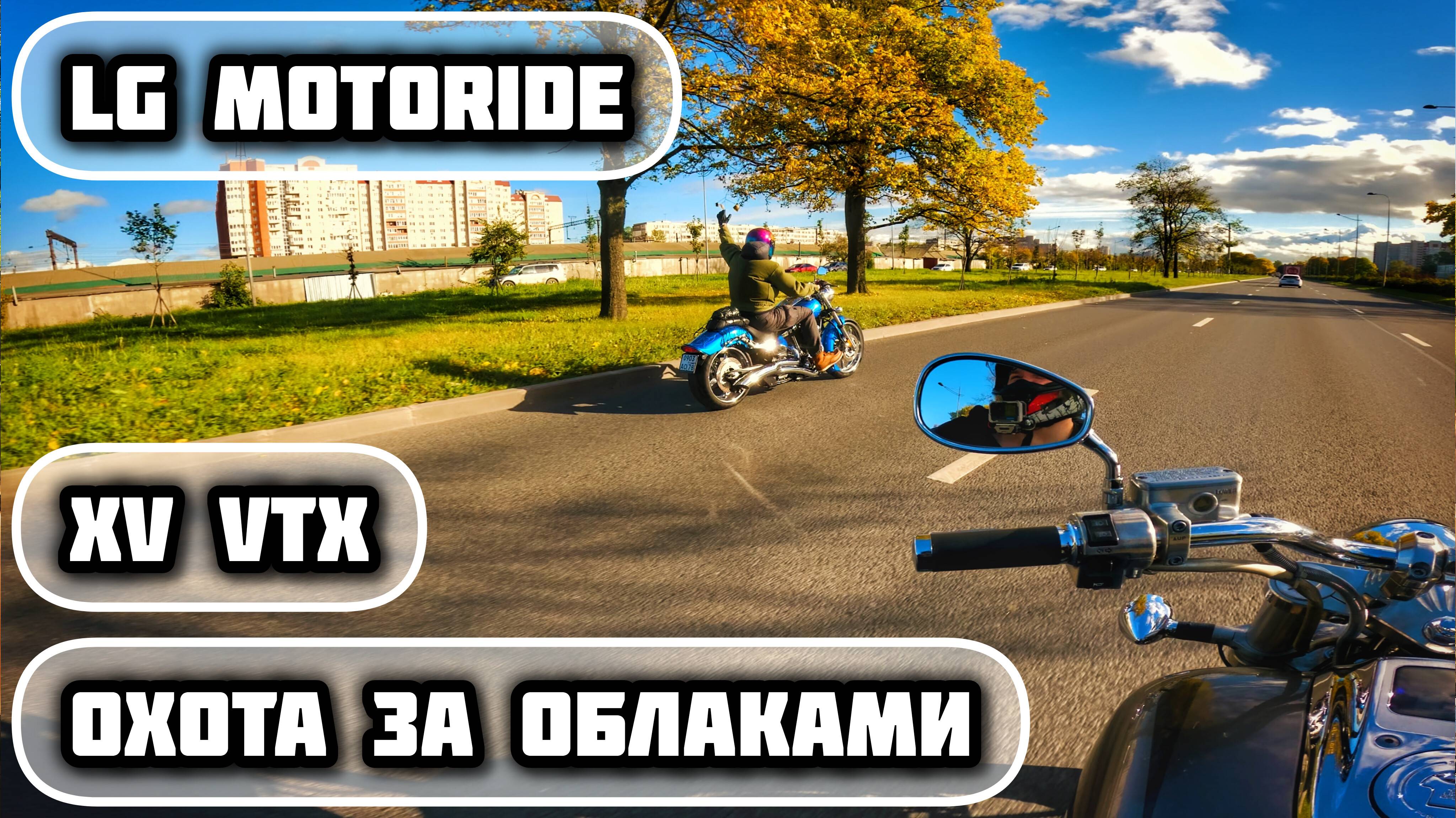 ОХОТА ЗА ОБЛАКАМИ | LG MOTORIDE | ОСЕННИЙ ПИТЕР | VTX1800 | XV1900