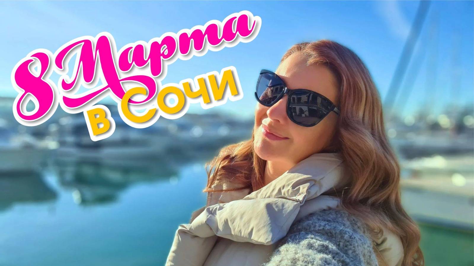 СОЧИ весной / прогулка в прямом эфире #сочи #всеосочи