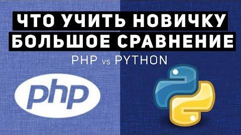 Сравнение PHP vs Python.Что учить новичку? смотреть онлайн