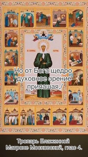 Тропарь Блаженной Матроне Московской, глас 4, 8 марта по н.с. смотреть онлайн