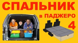 Спальник в Паджеро 4