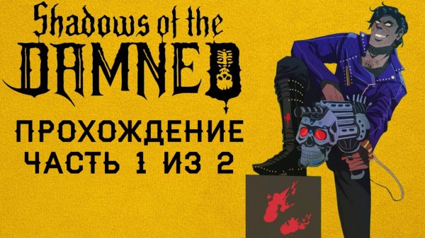 Shadows of the Damned: hella remastered, Русская озвучка, Прохождение часть 1 из 2, П.К. Full HD