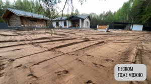 Песком тоже можно. Выводим участок с корнями. Черновая планировка песком под декоративную отсыпку.