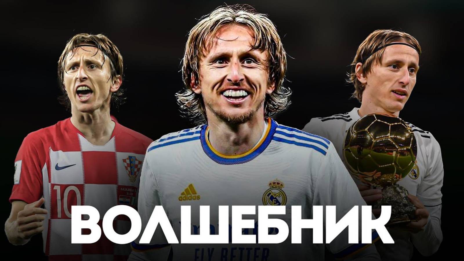 Насколько ХОРОШ Был Лука Модрич в ПРАЙМЕ смотреть онлайн