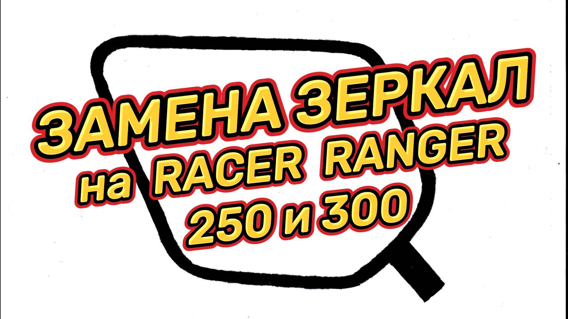 ЗАМЕНА ЗЕРКАЛ на RACER RANGER 250 и 300