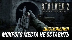 Достижения S.T.A.L.K.E.R. 2 - Мокрого места не оставить