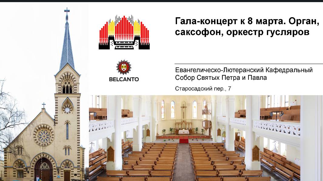 8 Марта 2025, собор Петра и Павла, галла-концерт, орган, саксофон, оркестр гусляров смотреть онлайн