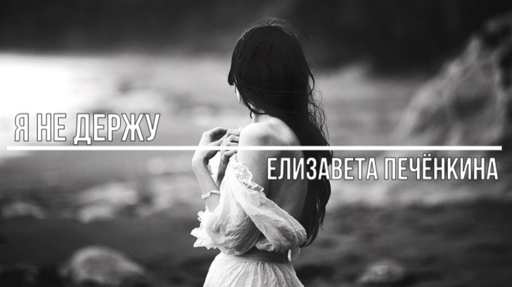 Я не держу смотреть онлайн