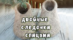 Вязаные двойные следки спицами