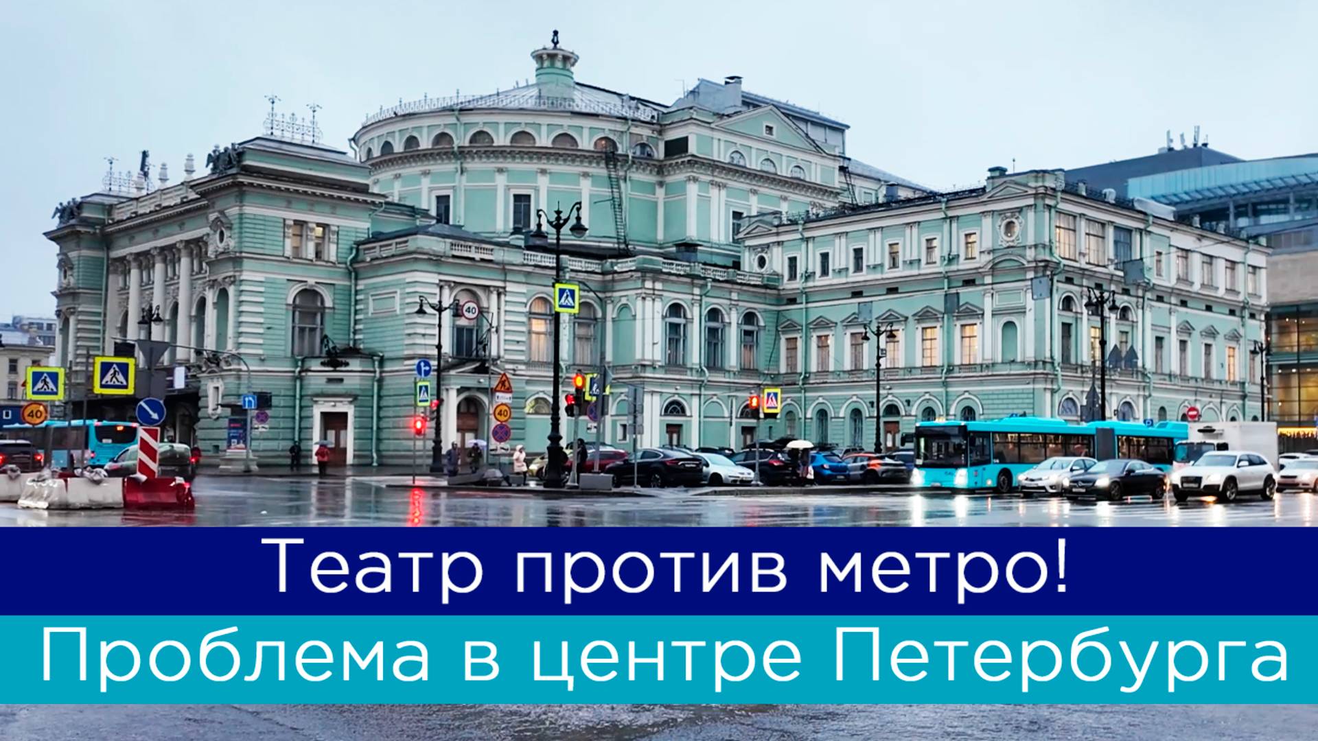 Скандал вокруг строительства метро у Мариинского театра! А ведь это только начало... смотреть онлайн