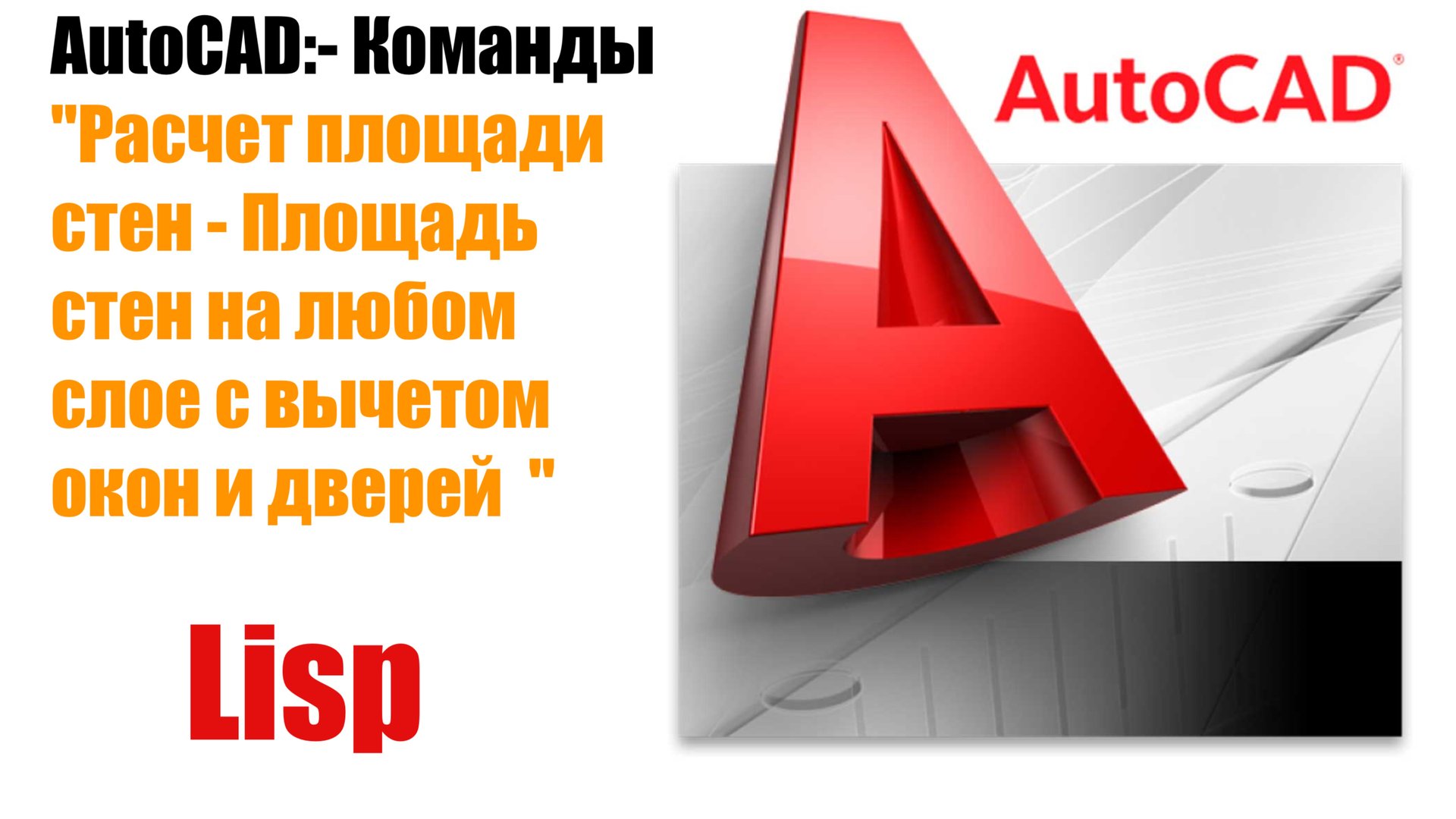 Lisp-Расчет площади стен смотреть онлайн