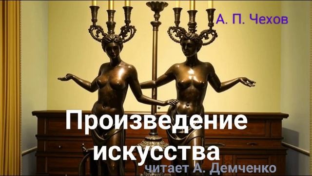 Чехов А. П. "Произведение искусства". Рассказ. Аудиокнига смотреть онлайн