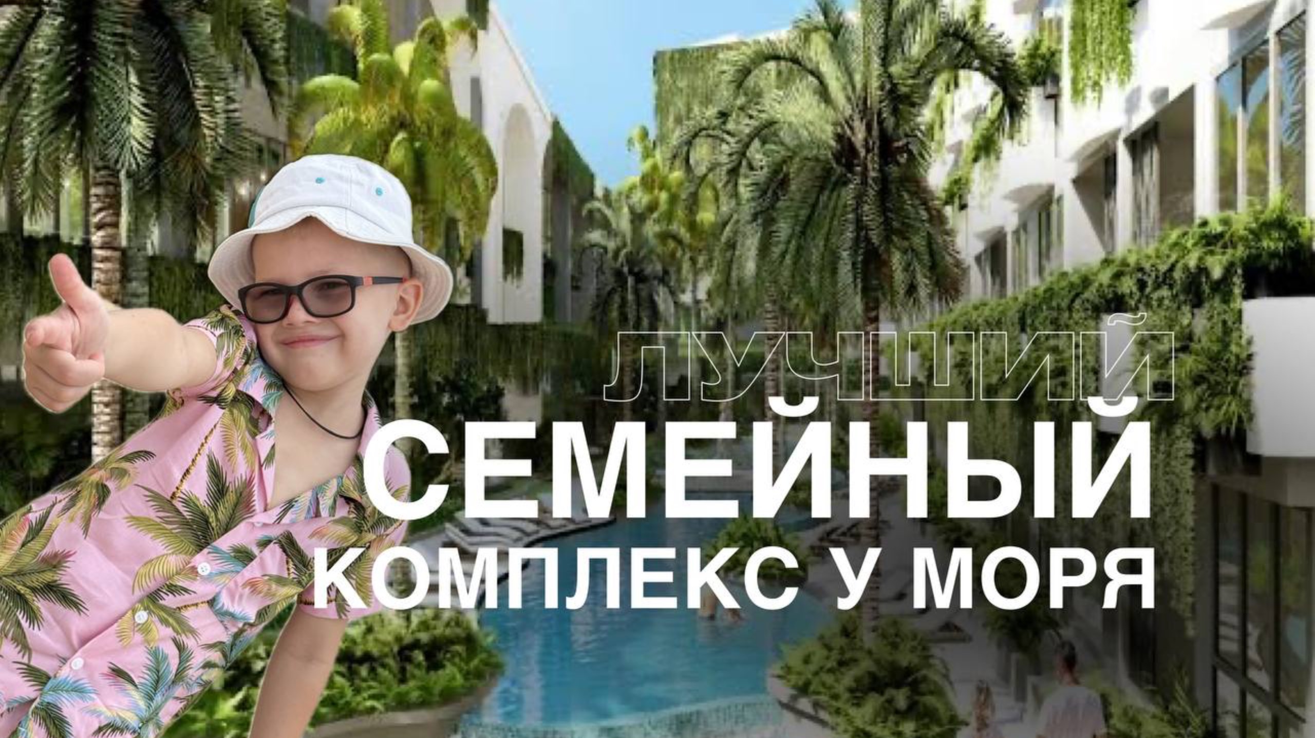 ЛУЧШИЙ СЕМЕЙНЫЙ КОМПЛЕКС НА ПХУКЕТЕ LAYAN GREEN PARK