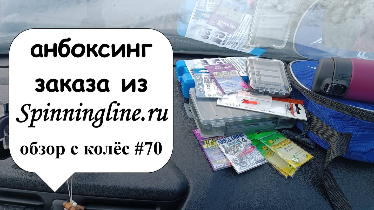 анбоксинг заказа из Spinningline.ru (обзор с колёс #70) смотреть онлайн