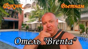 Фукуок/Вьетнам/Отель «BRENTA» за 30 $ с завтраками