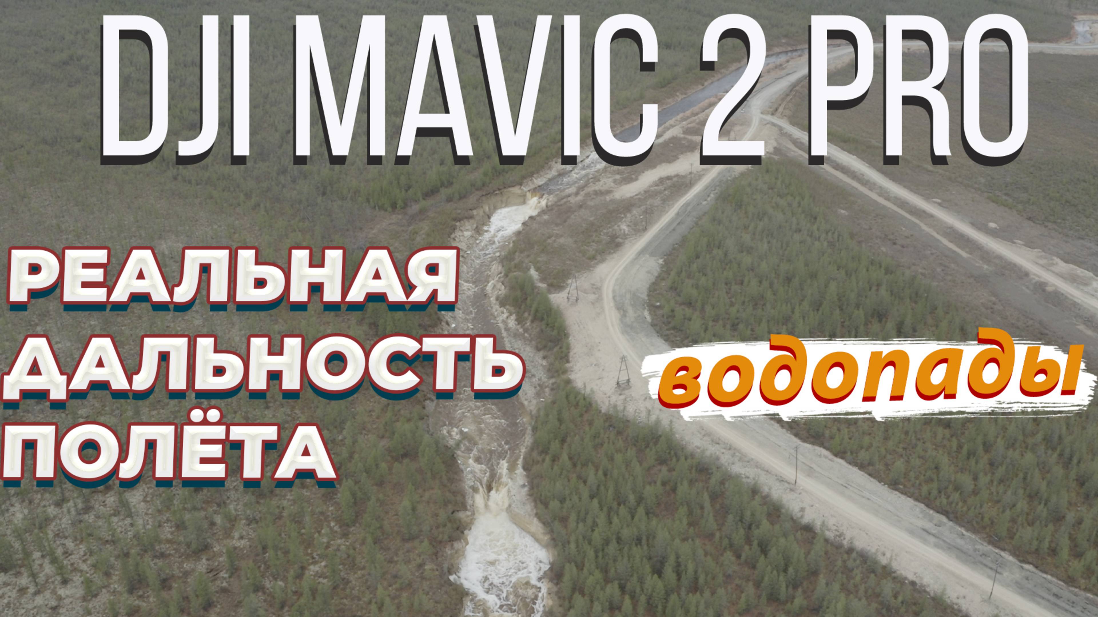 Квадрокоптер DJI Mavic 2 Pro Улетел На 6150м и ВЕРНУЛСЯ, самый лучший ДРОН смотреть онлайн