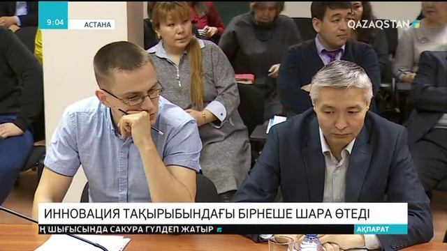 Биыл елімізде инновация тақырыбына арналған бірнеше халықаралық шара өтеді смотреть онлайн