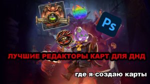 Только 10 Минут, чтобы создать Карту в пяти Редакторах | ТОП редакторов карт для DnD | Sitman