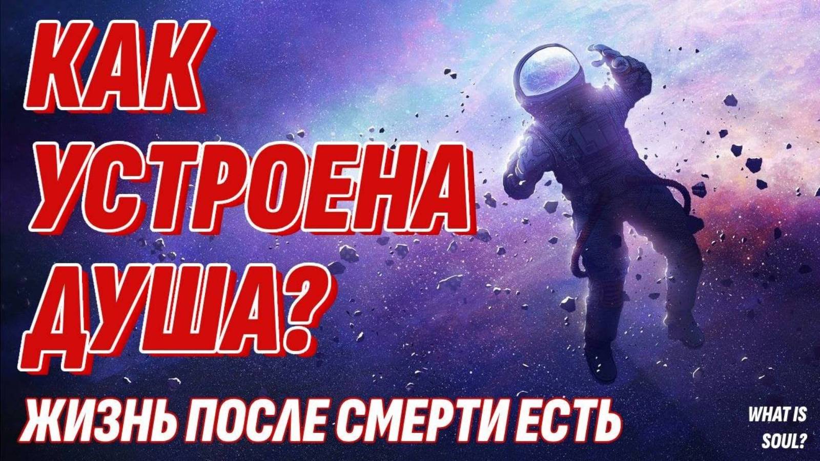 Что такое душа - Как устроена Душа - Чем Душа отличается от Духа - Жизнь после смерти есть смотреть онлайн