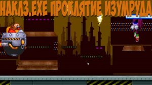 Наклз.EXE Проклятие Изумруда! Knuckles.exe The Emerald's Curse