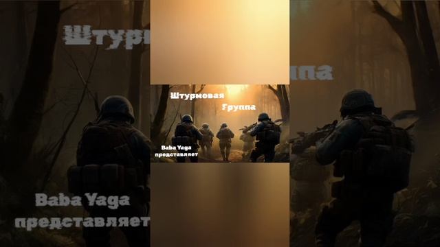 песня Штурмовая группа от Baba Yaga смотреть онлайн