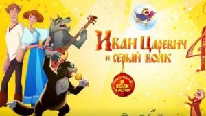 Иван царевич и серый волк 4