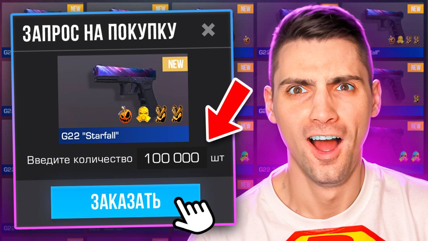 Я ЗАКАЗАЛ 100К РАРОК!!! ОХОТА НА НАКЛЕЙКИ В STANDOFF 2 / СТАНДОФФ 2 смотреть онлайн