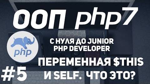 ООП для начинающих PHP. Переменная $this и Self. Для чего нужны? смотреть онлайн