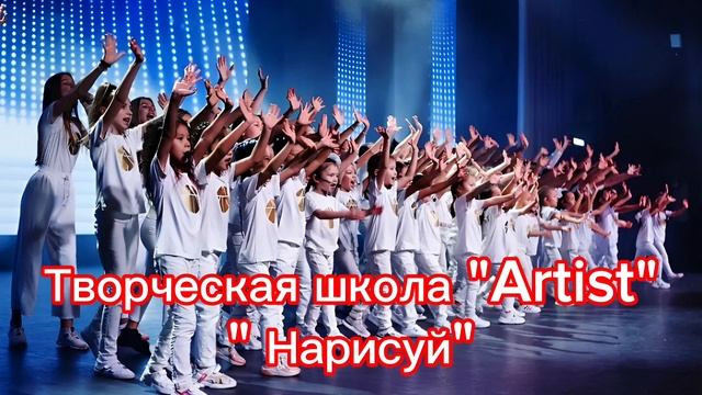Творческая школа "Artist" - Нарисуй (русс,каз), минусы 87053042135 ватсап, мын смотреть онлайн
