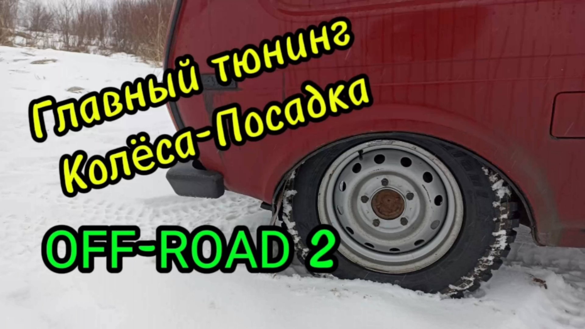 Колёса Кордиант Off- Road 2 215/75/15 на Ниву