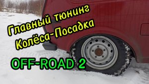 Колёса Кордиант Off- Road 2 215/75/15 на Ниву
