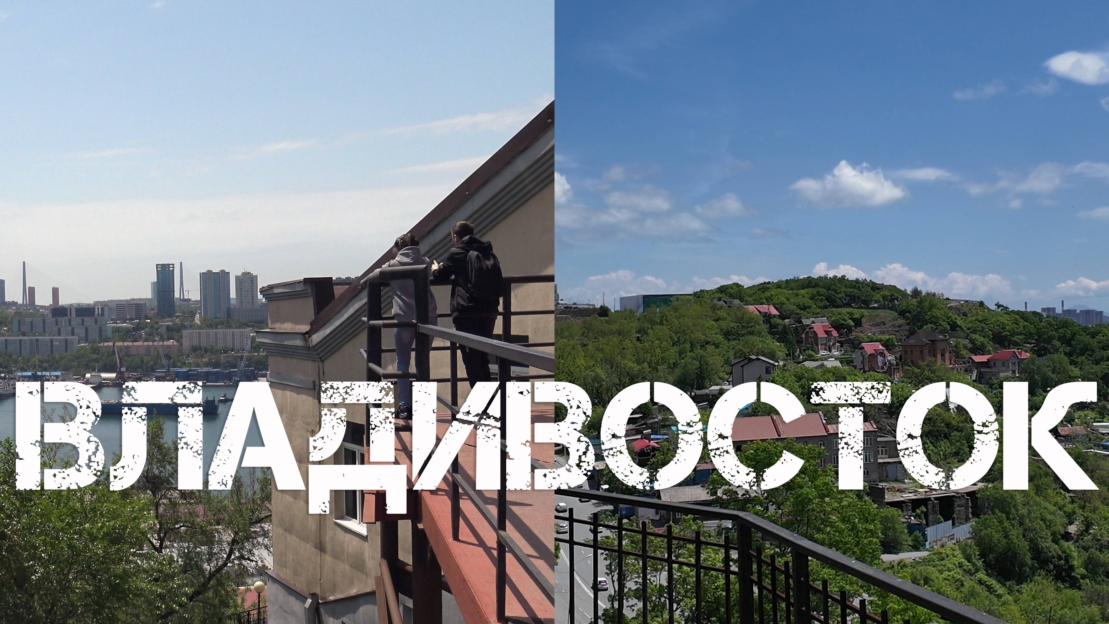 Владивосток лето начало (2 июня 2024). смотреть онлайн