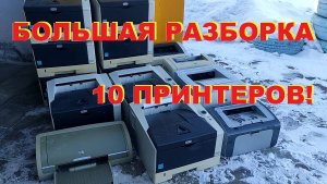 Принтеры. Выкинуть, разобрать, продать? Разбор 10 принтеров.