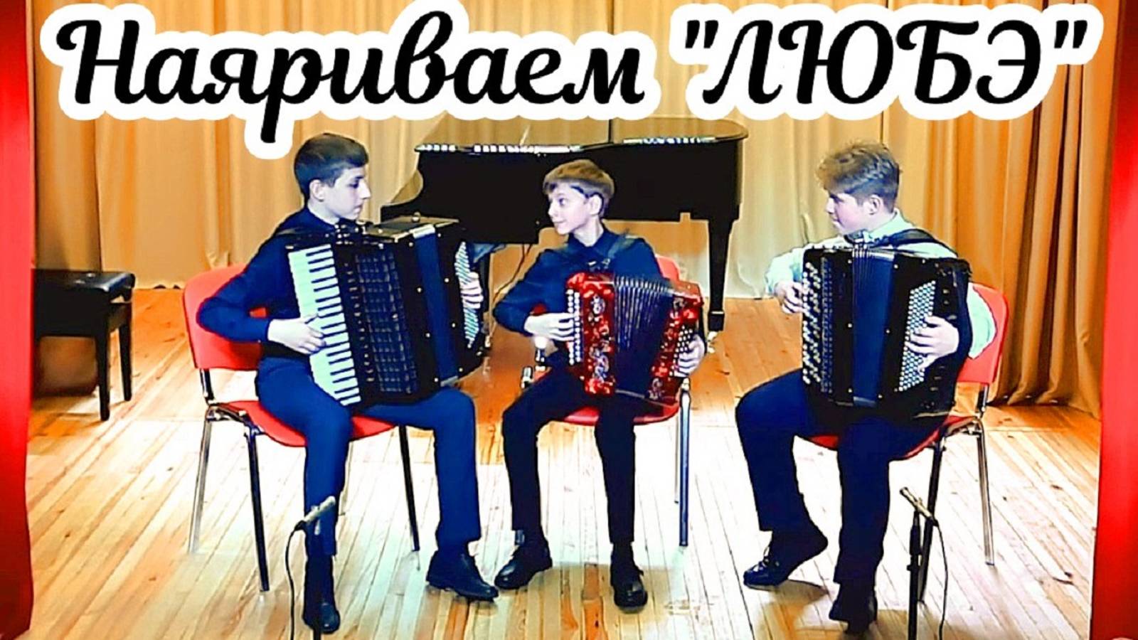 Попурри на темы "Любэ" исп. Жилов Семён (баян), Селезнёв Игорь (гармонь) и Гузенко Иван (аккордеон) смотреть онлайн