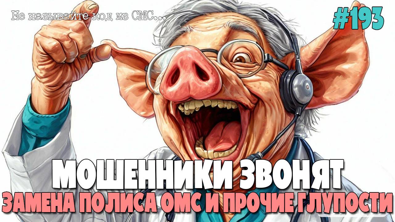 ЛЖЕПОЛИКЛИНИКА ЗВОНИТ | ПОЛИС ОМС СБЕРЕГАЕТСЯ | МЕДИЦИНСКАЯ ПОДБОРКА РАЗГОВОРОВ С ЖУЛИКАМИ И ВОРАМИ смотреть онлайн