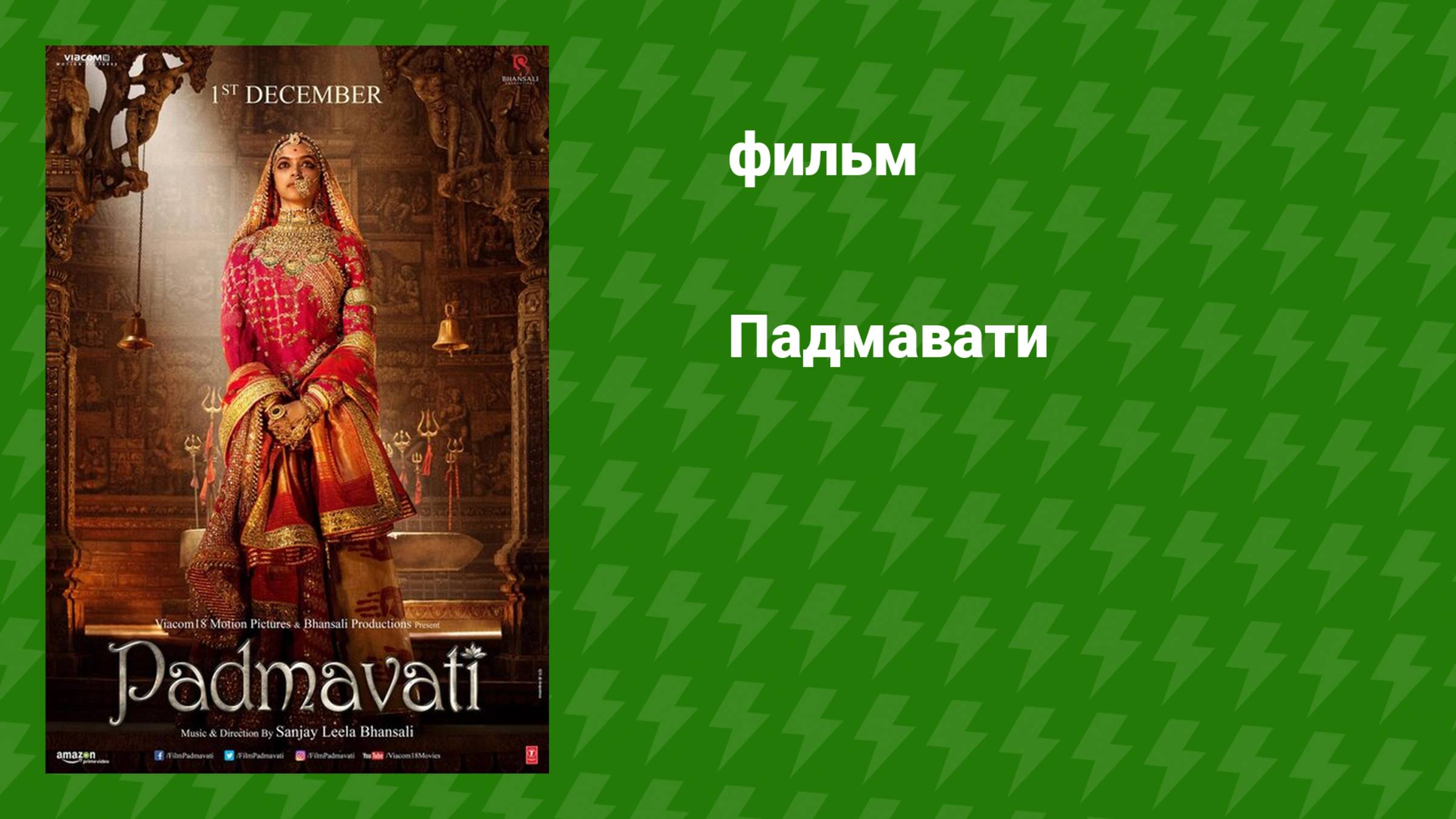 Падмавати (фильм, 2018)
