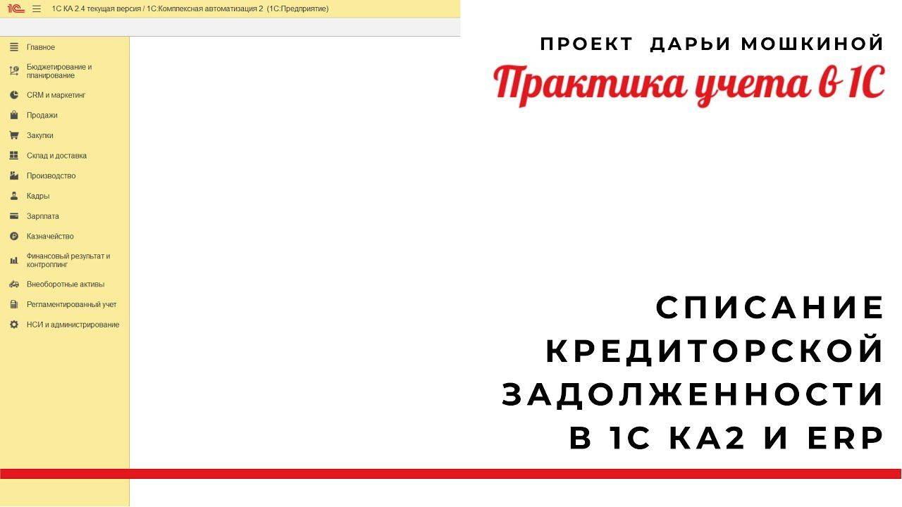Списание кредиторской задолженности в 1С Комплексной автоматизации 2 и ERP